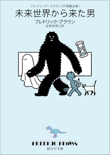 フレドリック・ブラウンの作品一覧・新刊・発売日順 - 読書メーター